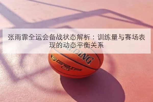 孙颖莎全运会热身赛状态回升前三板压制力成最大看点